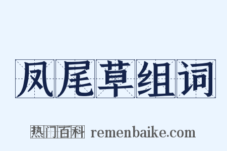 凤尾草组词是什么意思的图片